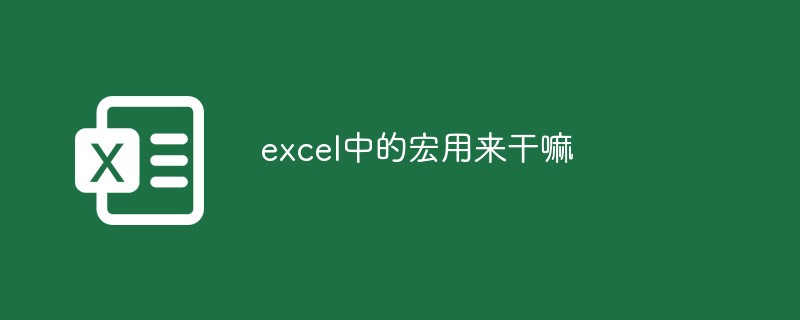 excel中的宏用来干嘛