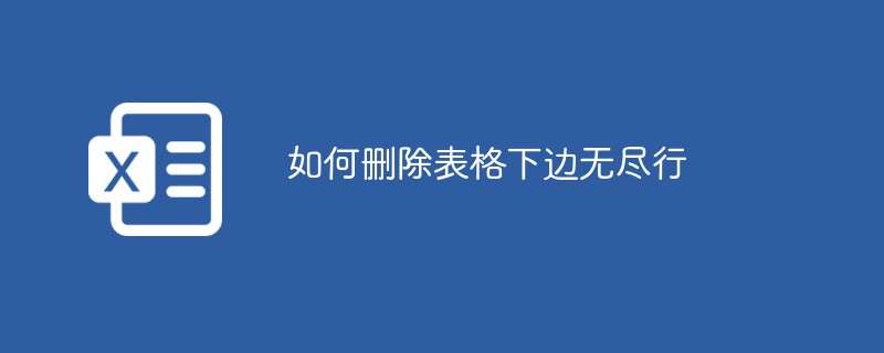 如何删除表格下边无尽行（表格.无尽.删除.....）