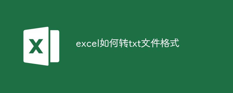 excel如何转txt文件格式（文件格式.excel.txt.....）