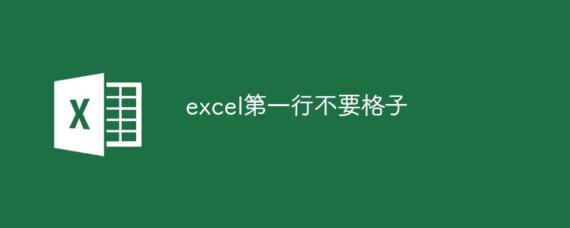 如何实现excel第一行不要格子（格子.如何实现.excel.....）