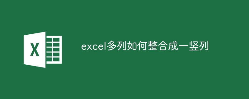 excel多列如何整合成一竖列（整合.excel.成一竖列.....）