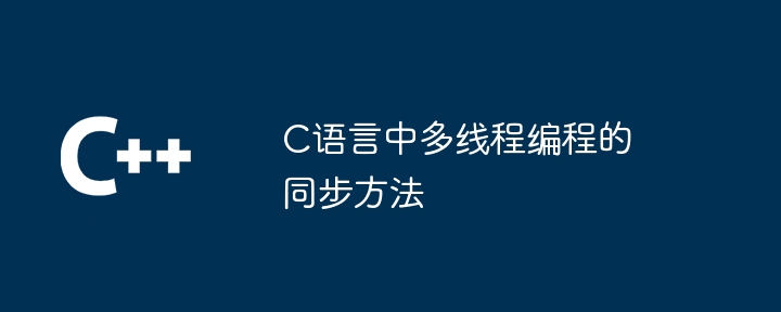 C语言中多线程编程的同步方法