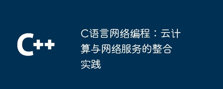 C语言网络编程：常见错误及其修复方法