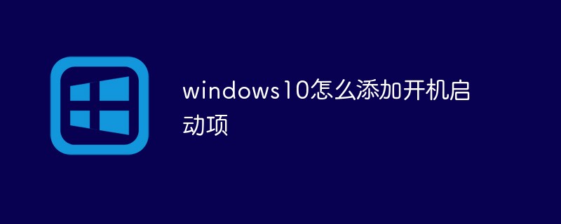 windows10怎么添加开机启动项(开机,启动项,添加,windows10....)