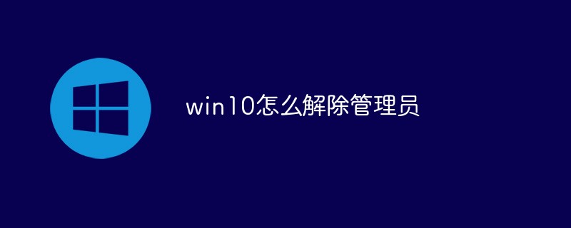 win10怎么解除管理员(解除,管理员,win10....)