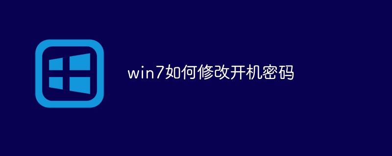 win7如何修改开机密码(开机,密码,修改,win7....)