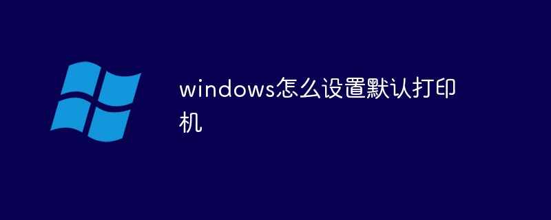 windows怎么设置默认打印机(打印机,默认,设置,windows....)